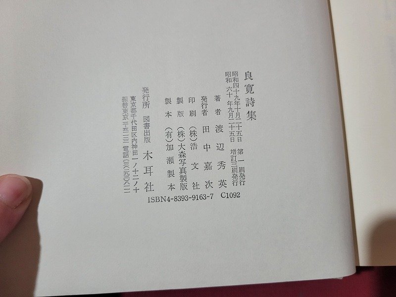 n△△　良寛詩集　渡辺秀英・著　昭和60年増訂3刷発行　木耳社　/ｄ76_画像5