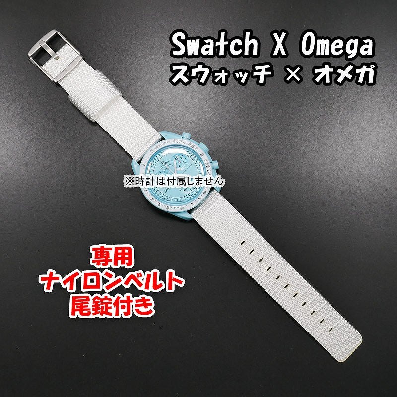 Swatch×OMEGA スウォッチ×オメガ 専用ナイロンベルト ホワイト 尾錠