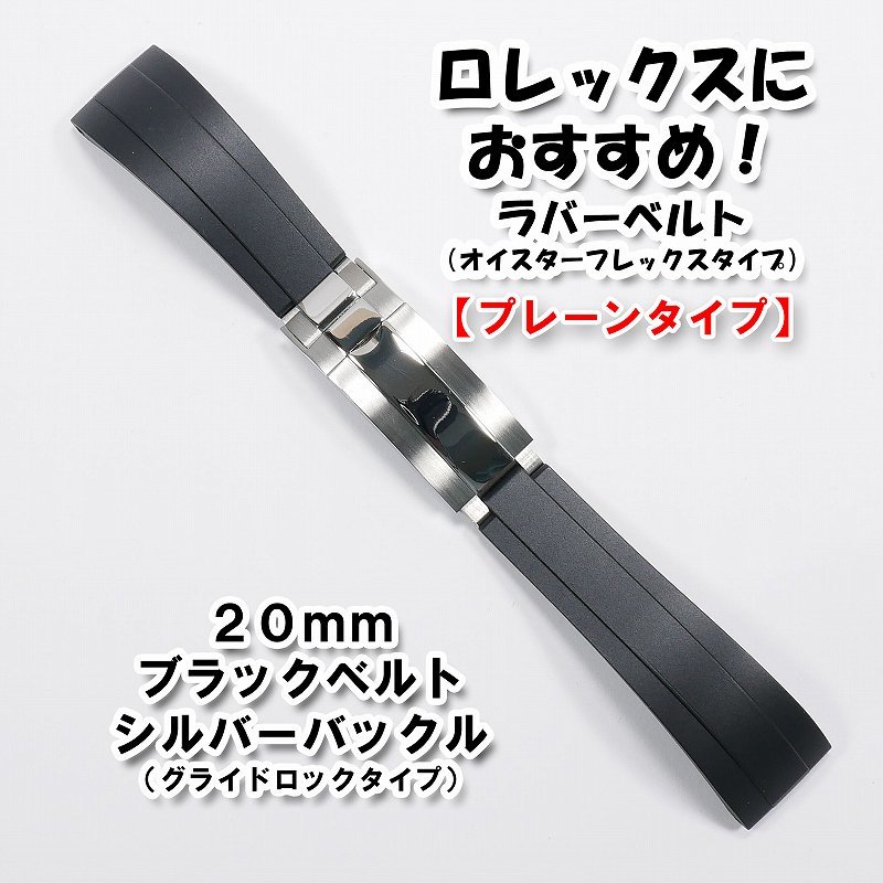 ロレックスにおすすめ！ オイスターフレックスタイプ ラバーベルト グライドロッククラスプ付き ブラック 20mm プレーン_画像10