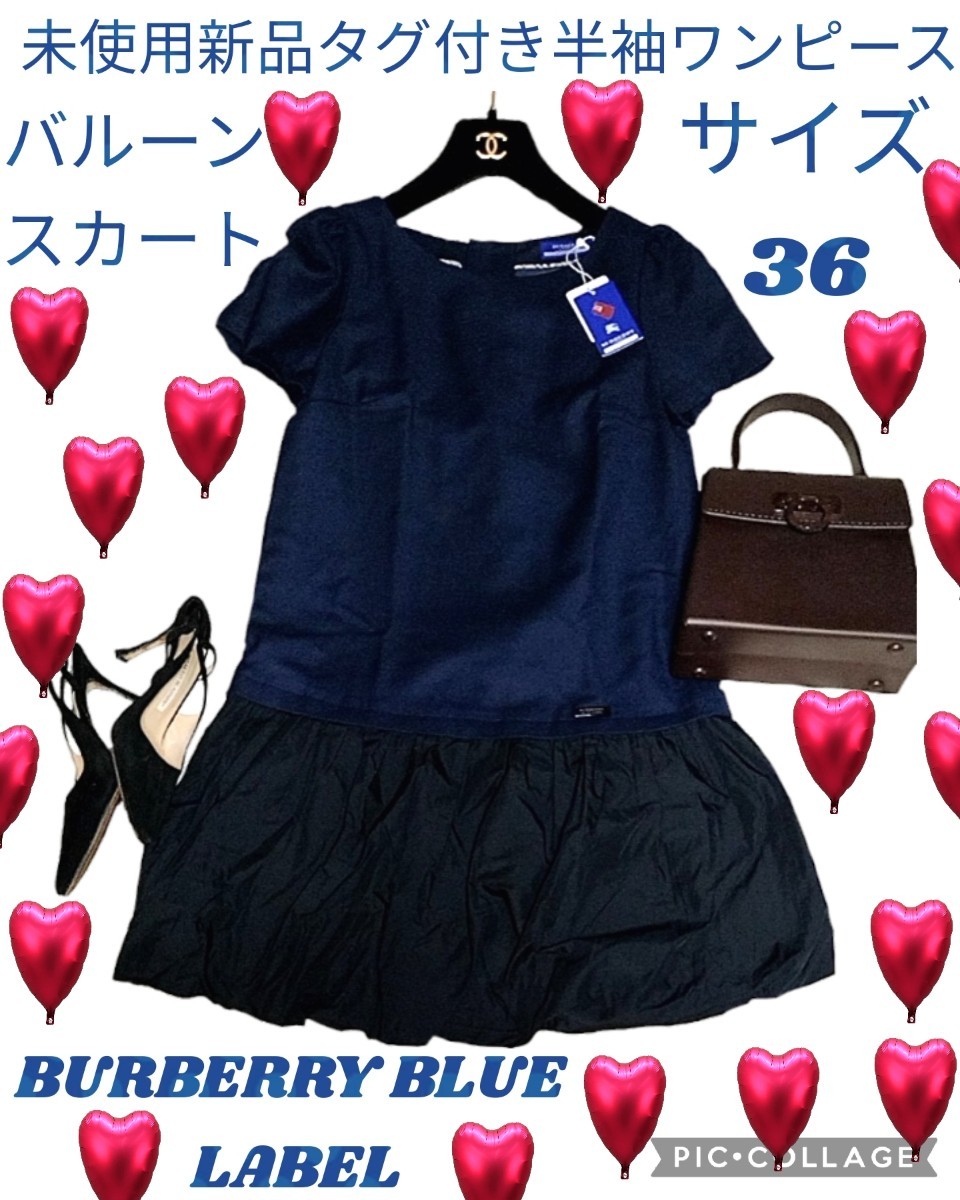 未使用★新品★BURBERRY BLUE LABEL★ワンピース★ドッキング★半袖★切替★ネイビー★ブラック★バルーン★黒★バーバリーブルーレーベル