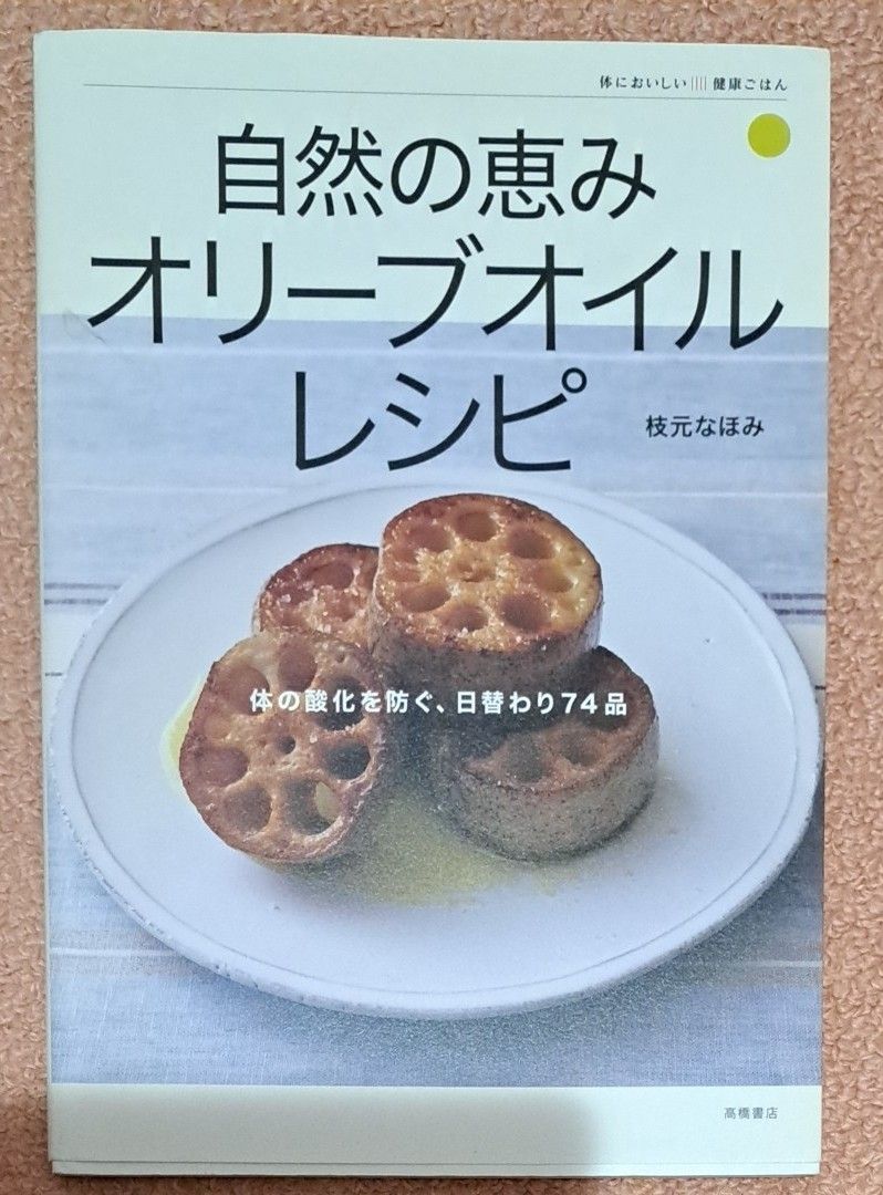 自然の恵みオリーブオイルレシピ　体の酸化を防ぐ、日替わり７４品 （体においしい健康ごはん） 枝元なほみ／著