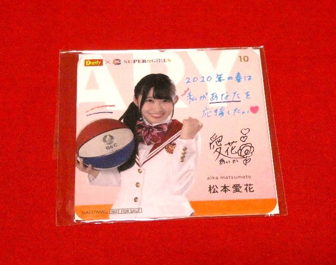 未使用　SUPER☆GiRLS　松本愛(ài)花　ヤマザキ　コースター