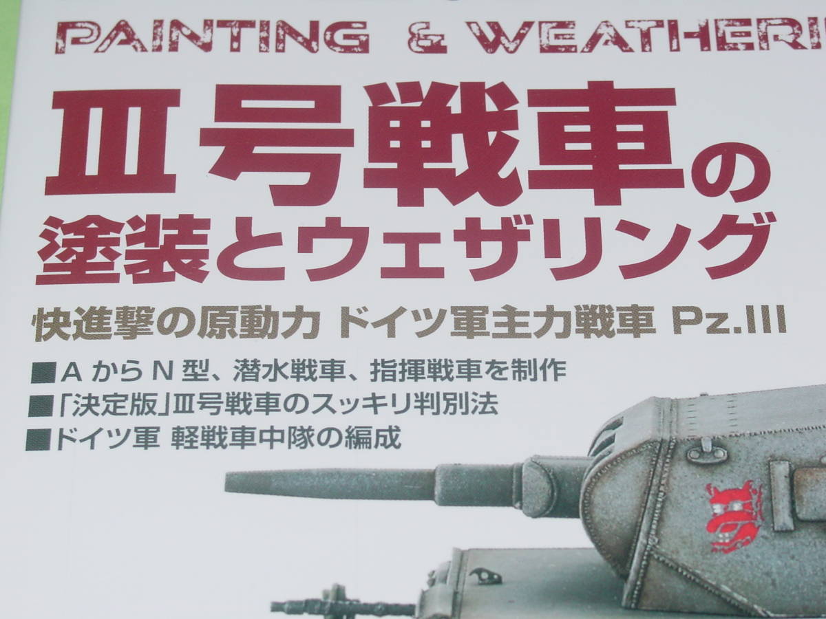 モデルアート 増刊 8 Ⅲ号戦車の塗装とウェザリング_画像2