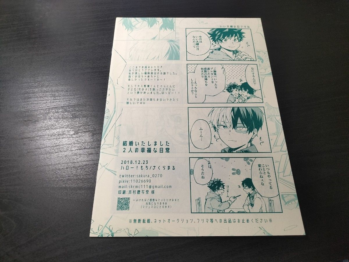 結婚いたしました　2人な幸福な日常　ヒロアカ　女性向け　同人誌　緑谷出久　轟焦凍　ハロー！もち　さくらまる　MHA　