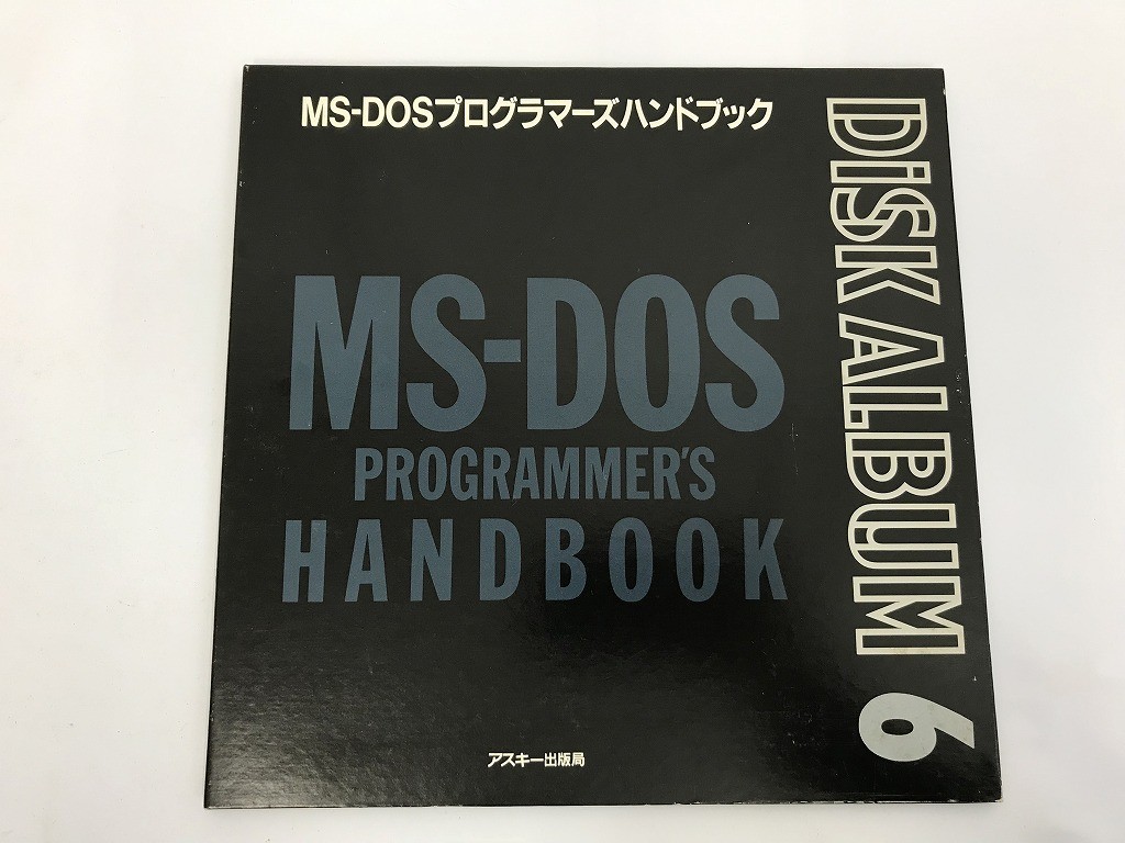 TC116 アスキー・ディスクアルバム6 MS-DOSプログラマーズハンドブック 【PC-98】 501