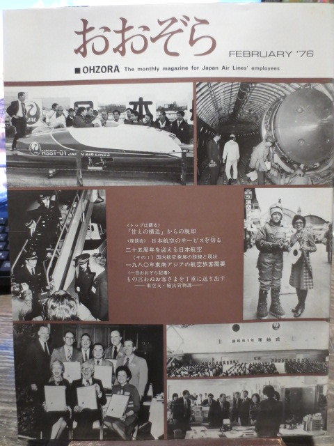 ☆日本航空 JAL 社内報　No.146 1976年2月号　 おおぞら_画像1