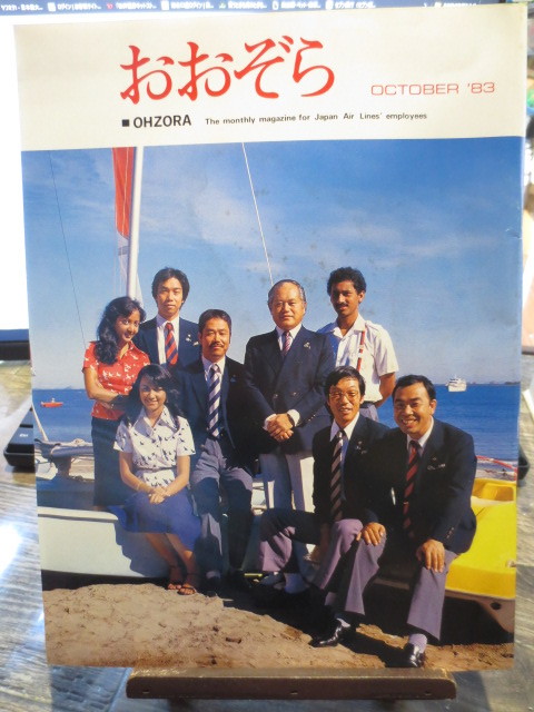 ☆日本航空 JAL 社内報　No.234 　1983年10月号　 おおぞら_画像1