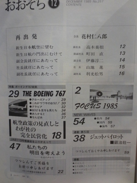 ☆日本航空 JAL 社内報　No.257　 1985年12月号　 おおぞら　特集　ボーイング７６７就航_画像3