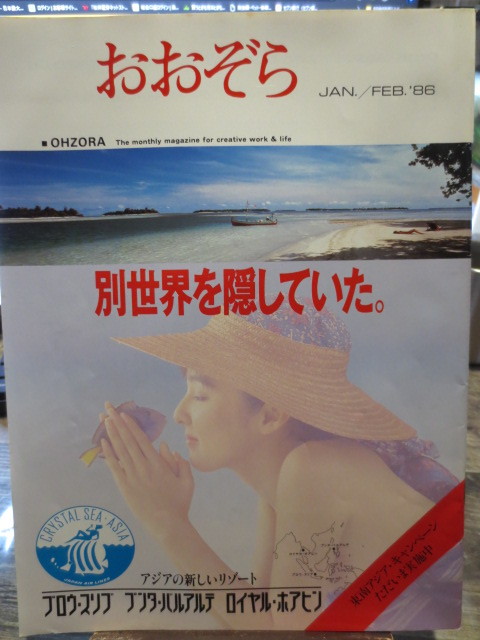 ☆日本航空 JAL 社内報　No.258 　1986年1、2月号　 おおぞら　付録　紙飛行機8601付　_画像1