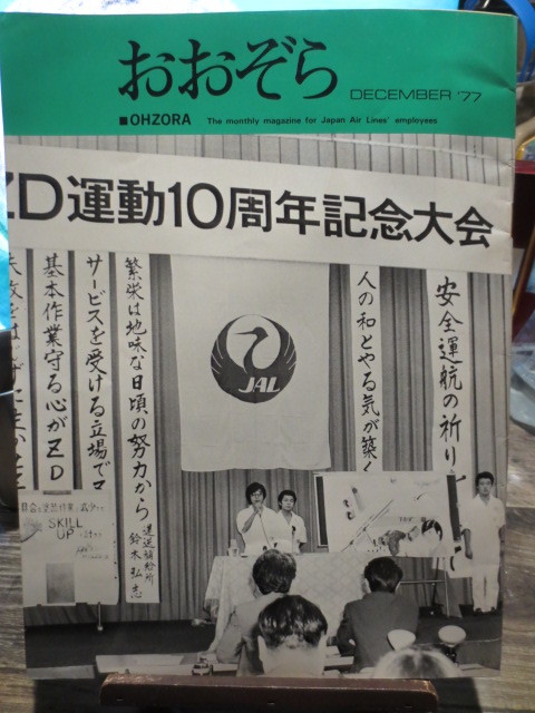 ☆日本航空 JAL 社内報　No.167 1977年12月号　 おおぞら_画像1