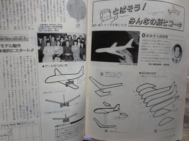☆日本航空 JAL 社内報　No.250 1985年3月号　 おおぞら 別冊　紙飛行機　おおぞら8503号 付_画像5