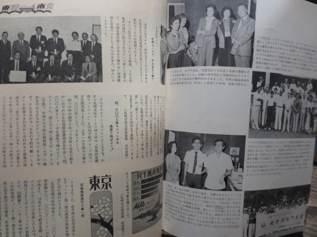 ☆日本航空 JAL 社内報　No.230　 1983年6月号　 おおぞら_画像4