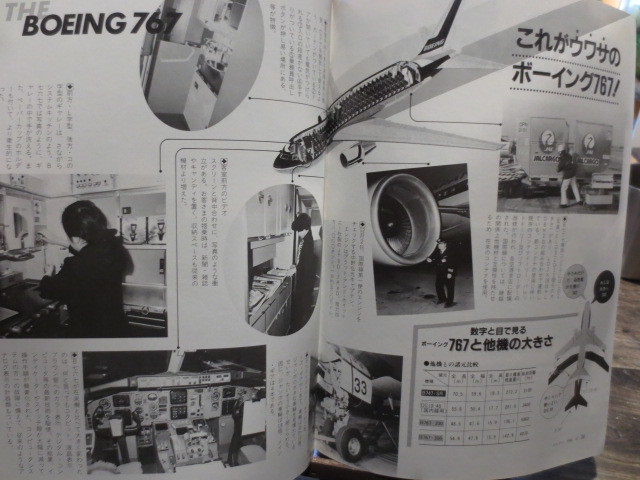 ☆日本航空 JAL 社内報　No.257　 1985年12月号　 おおぞら　特集　ボーイング７６７就航_画像4