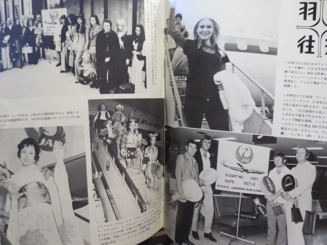 ☆日本航空 JAL 社内報　No.108 1972年11月号　 おおぞら_画像4