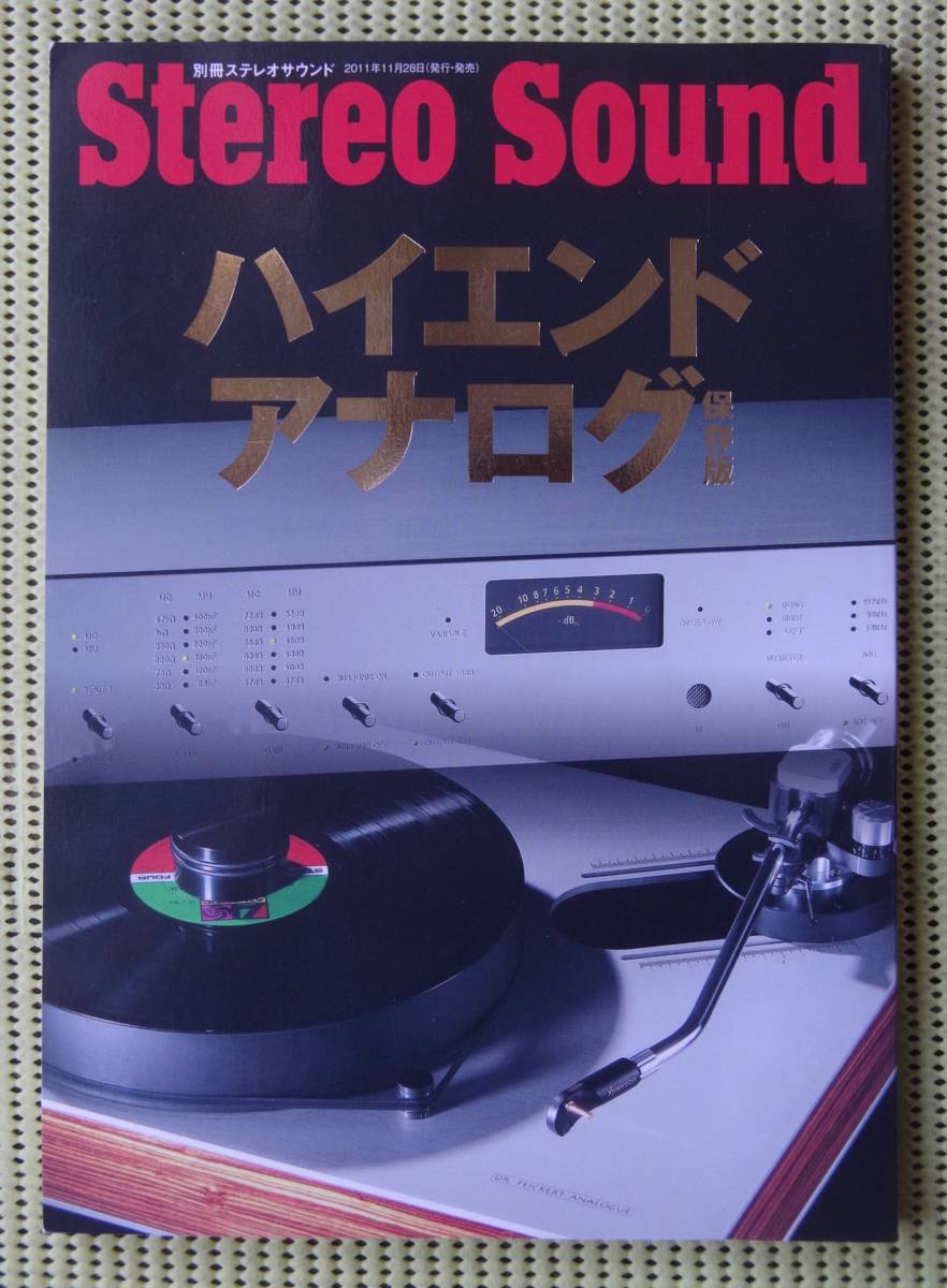 ハイエンド・アナログ　保存版　別冊ステレオサウンド　♪良好♪ 送料185円　オルトフォン/デノン/アキュフューズ/EMT/レコードプレイヤー_画像1