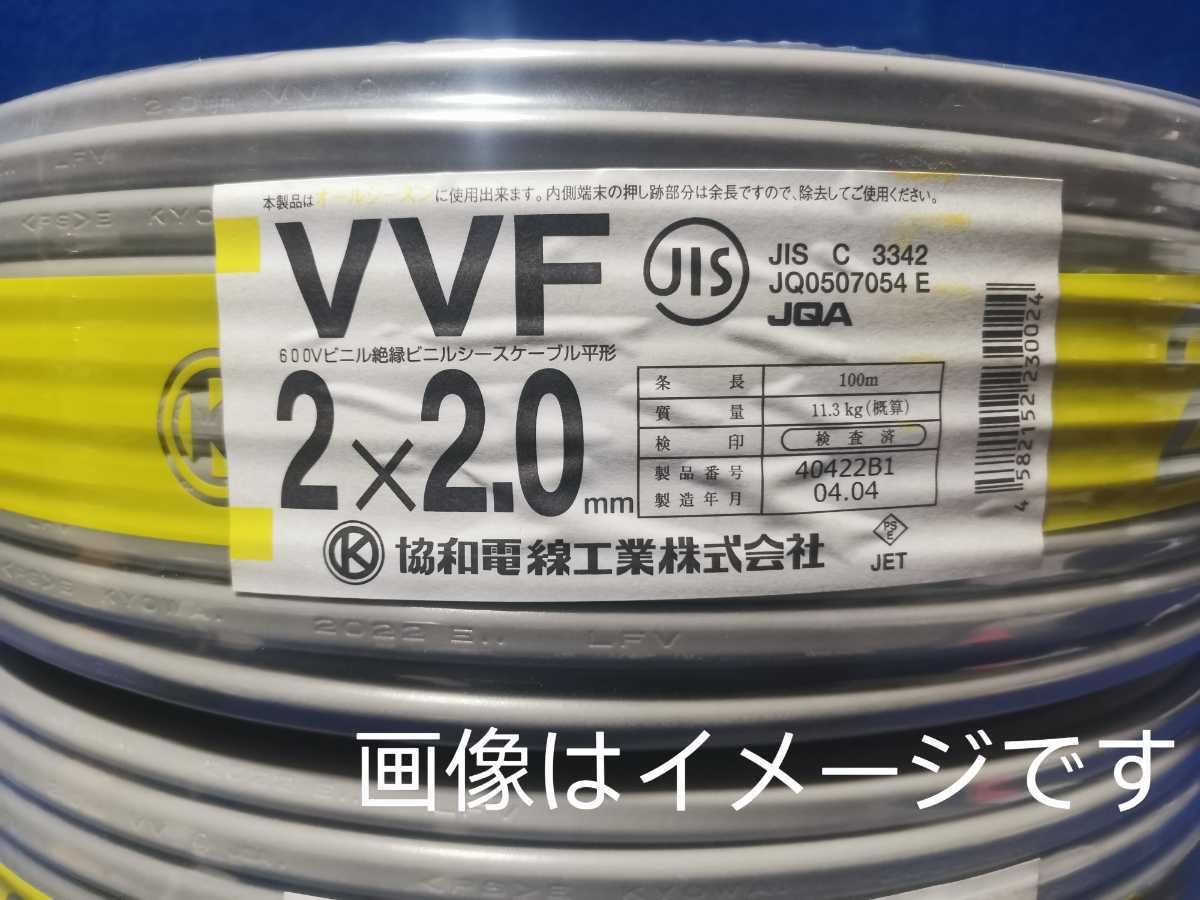 未開封 未使用品 協和電線 VVF600Vビニル絶縁ビニルシースケーブル平形