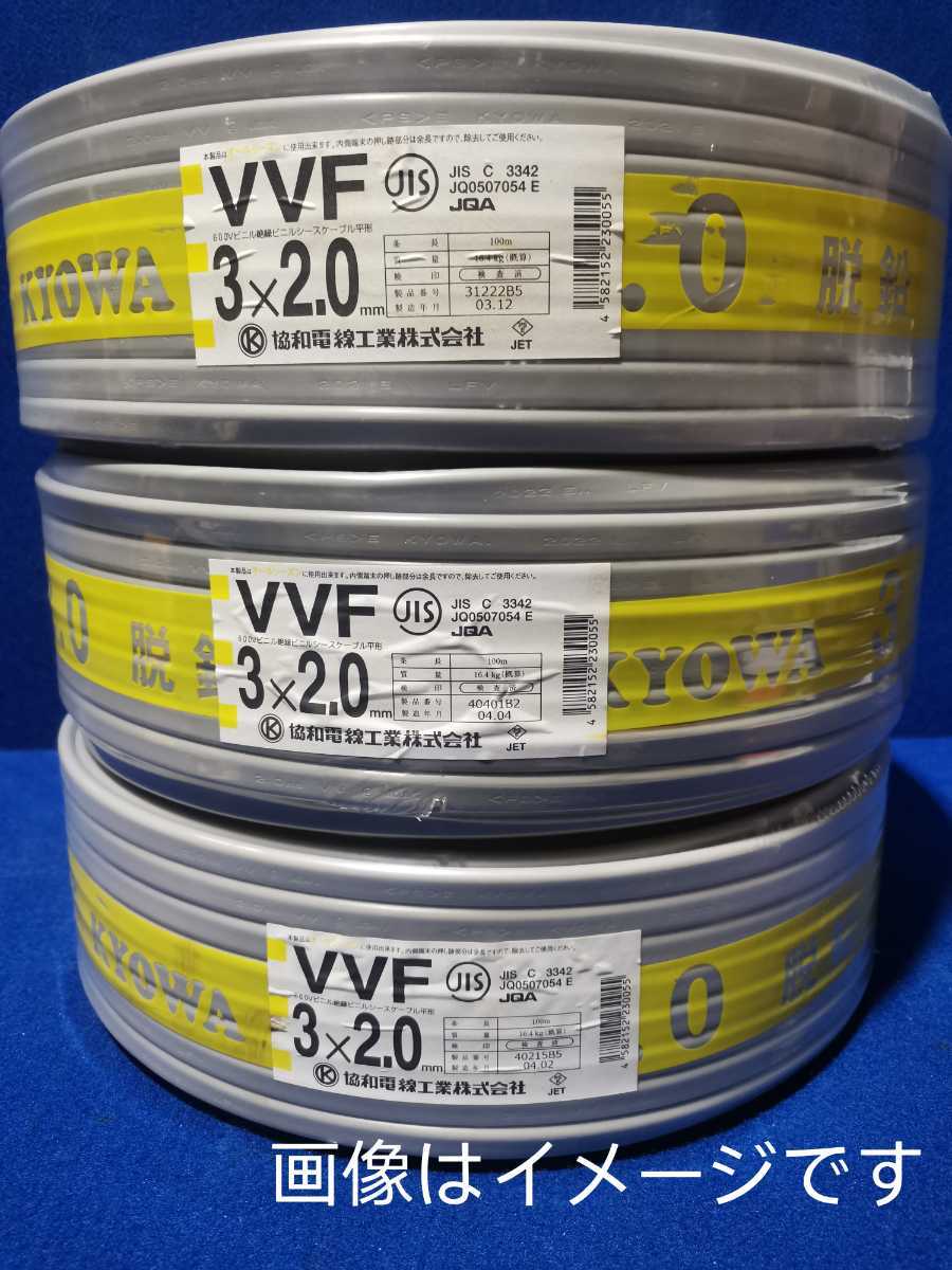 未開封未使用品協和電線VVF600Vビニル絶縁ビニルシースケーブル平形3