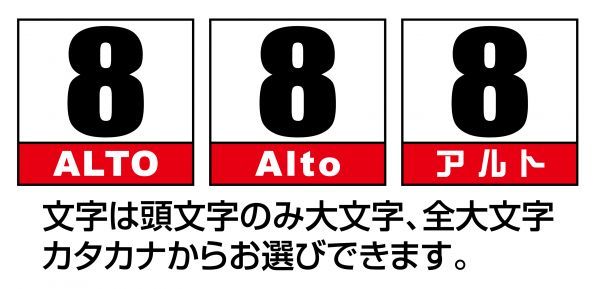 スズキ アルト ALTO 軽自動車用 ゼッケン ベースステッカー 前後左右4枚セット (大x2 小x2) ※大4枚不可の画像5