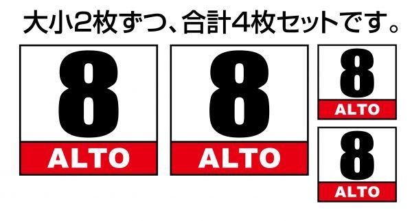 スズキ アルト ALTO 軽自動車用 ゼッケン ベースステッカー 前後左右4枚セット (大x2 小x2) ※大4枚不可の画像1