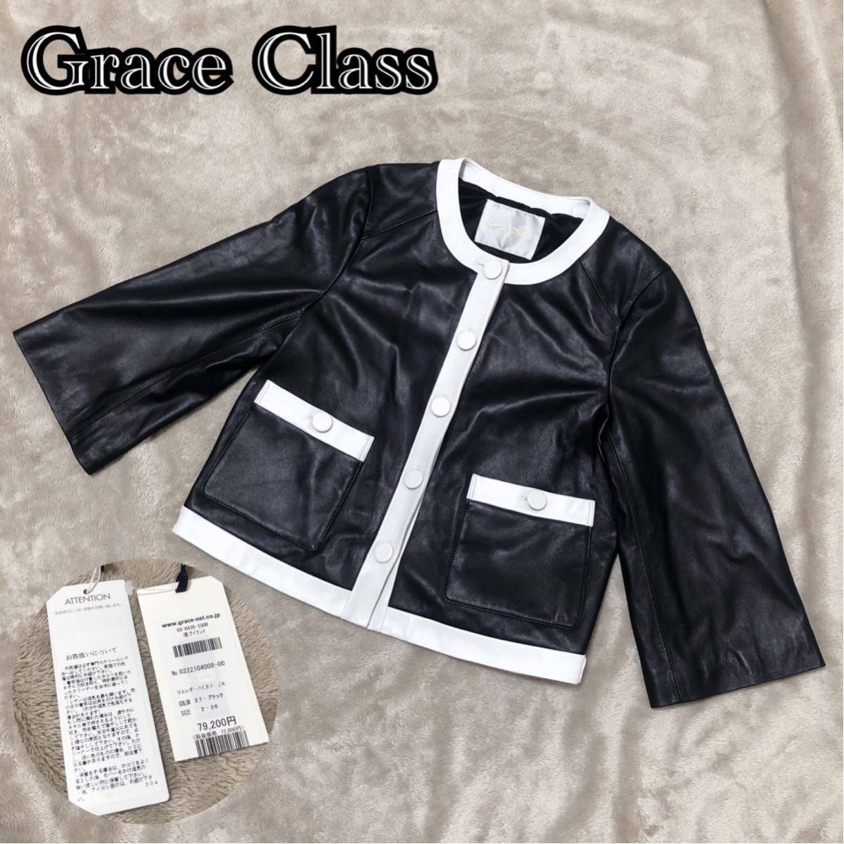 極美品★Grace Class グレースクラス レザージャケット 羊革 ラムレザー バイカラー 黒×白 ノーカラー 36 GRACE  CONTINENTAL 定価7万円