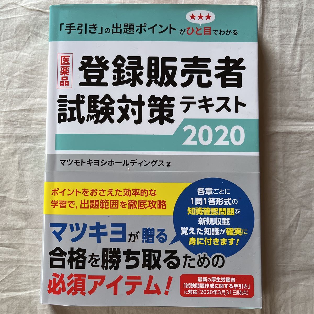  registration seller examination measures text 2020/matsu Moto kiyosi holding s regular price 3200 jpy + tax 