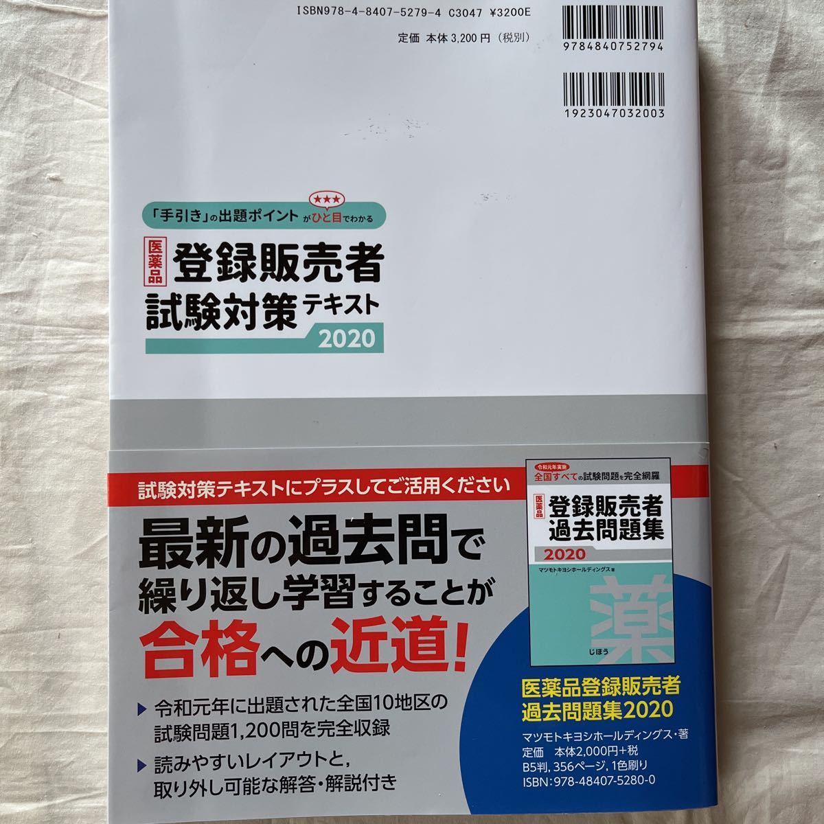  registration seller examination measures text 2020/matsu Moto kiyosi holding s regular price 3200 jpy + tax 