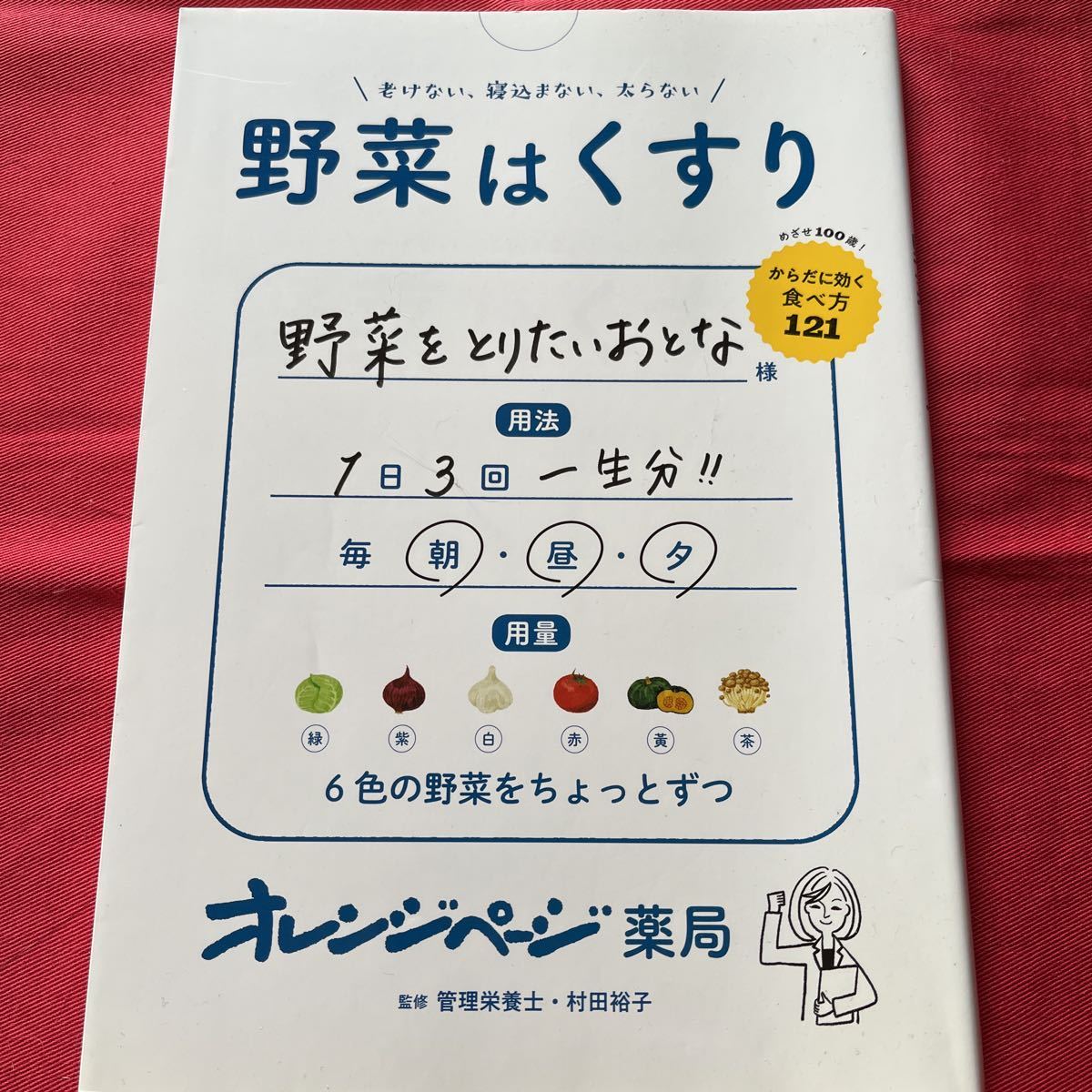 老けない、寝込まない、太らない！野菜はくすり／監修　管理栄養士・村上裕子　定価1350円＋税_画像1