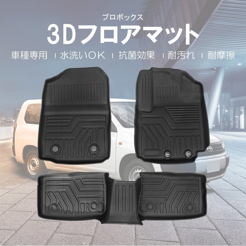 カー用品 3D フロアマット トヨタ プロボックス NCP160系 フロントリアSET H26/09～/防水 防滴 破水 疏水 掃除 洗車 防水性 耐摩擦 難燃_画像1