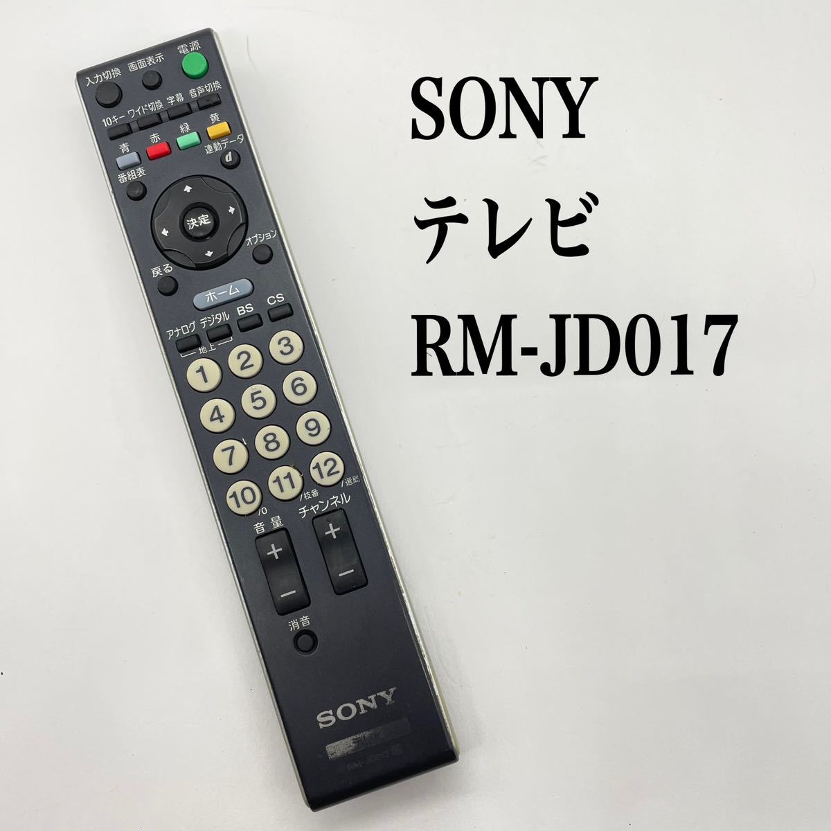 送料無料／30日間保証／分解洗浄済み 純正 SONY ソニー テレビリモコン RM-JD017 全ボタン赤外線反応確認済み｜PayPayフリマ