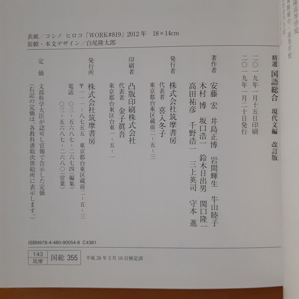 精選国語総合 現代文編 改訂版 (国総355) 筑摩書房 文部科学省検定済教科書 高等学校国語科用 【2019年度版】