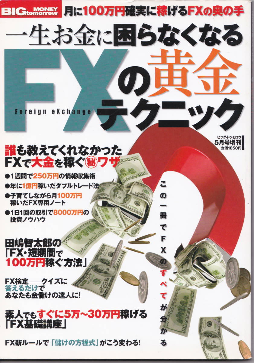 一生お金に困らなくなるFXの黄金テクニック 2010/05月号 ビッグ・トゥモロウ #青春出版社 #FX #資産運用_画像1