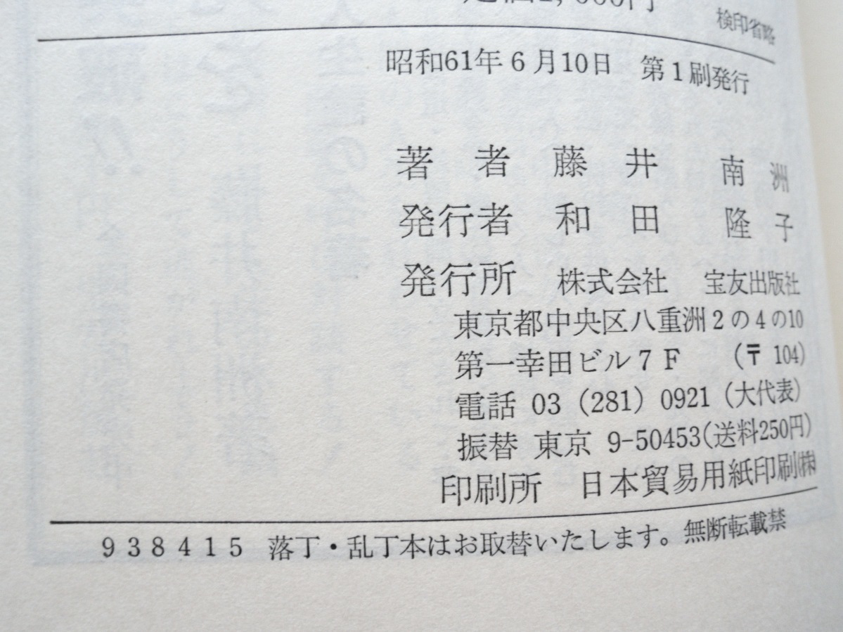 驚異の護摩秘法 難病が治り悪運を脱出した百人の証言 (宝友出版社) 藤井南洲_画像5