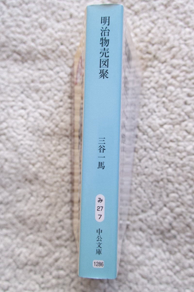 明治物売図聚 (中公文庫) 三谷一馬_画像4