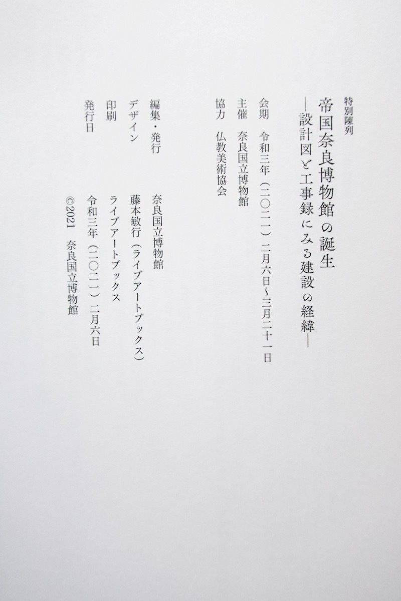 帝国奈良博物館の誕生 設計図と工事録にみる建設の経緯 (奈良国立博物館) 令和3年発行_画像9