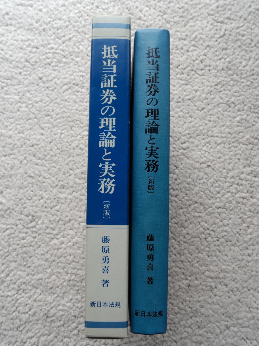 ヤフオク 抵当証券の理論と実務 新日本法規出版 藤原 勇喜 ヤフオク 抵当証券の理論と実務 新日本法規出版 藤原 勇喜