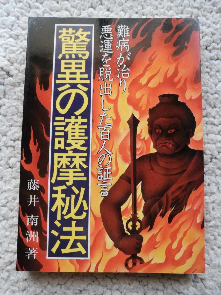 驚異の護摩秘法 難病が治り悪運を脱出した百人の証言 (宝友出版社) 藤井南洲_画像1