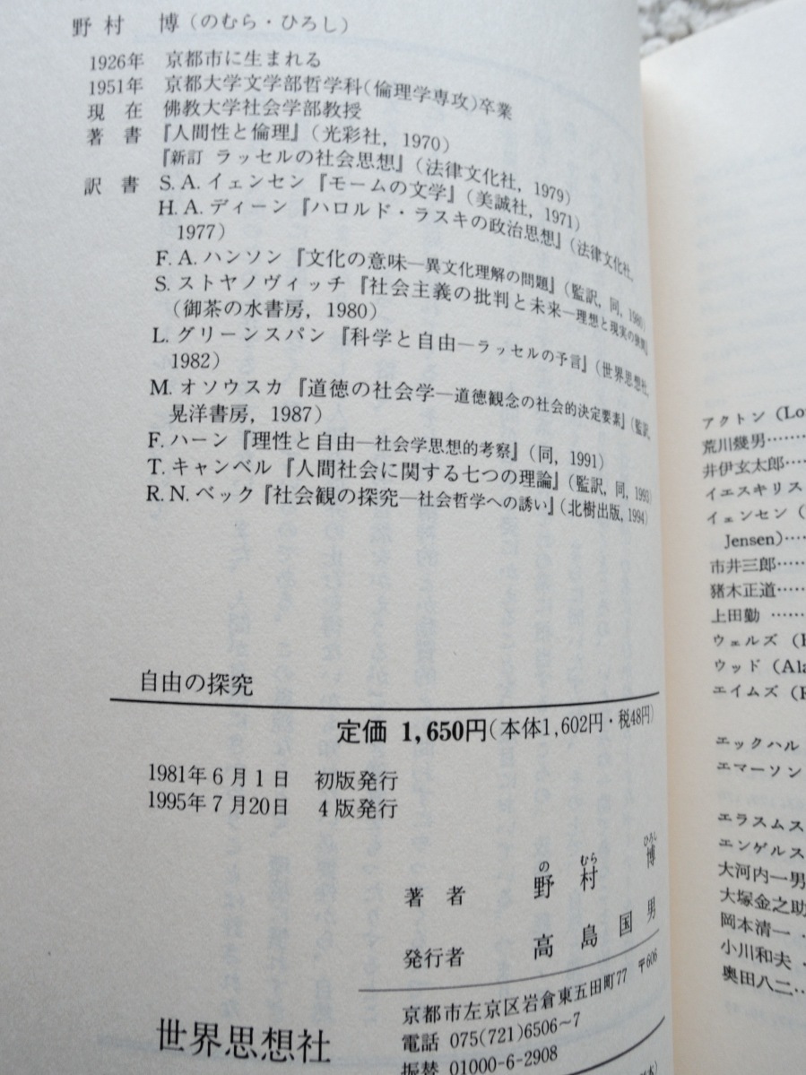 自由の探究 (世界思想社) 野村 博_画像7