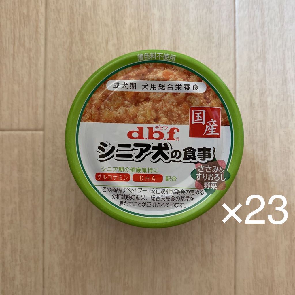 デビフ シニア犬の食事 ささみ＆軟骨、さつまいも、すりおろし野菜 85g 32缶