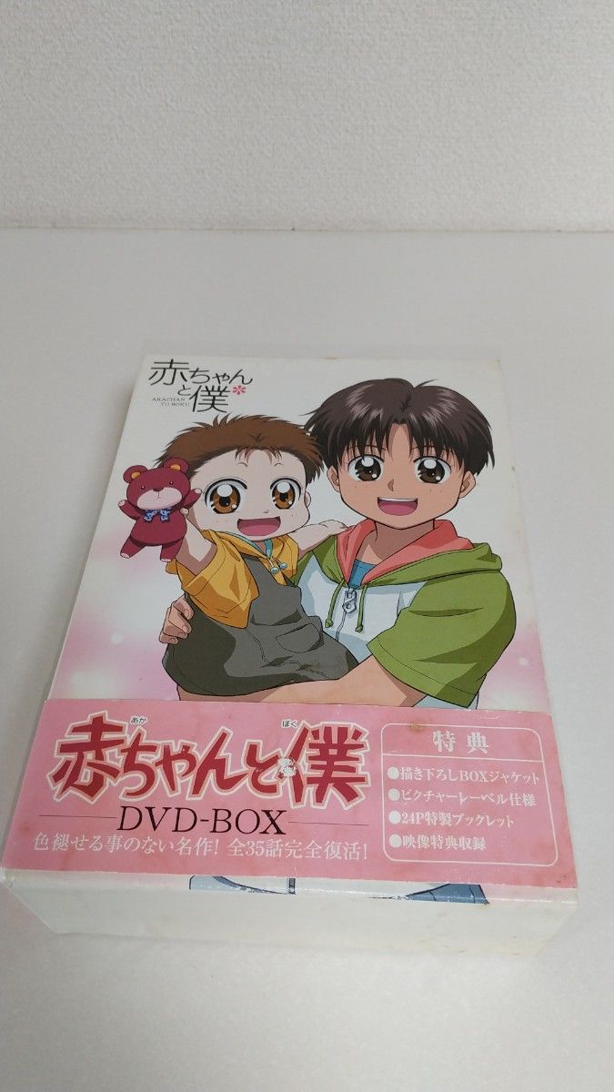 赤ちゃんと僕 DVD-BOX〈6枚組〉★希少商品　廃盤品★