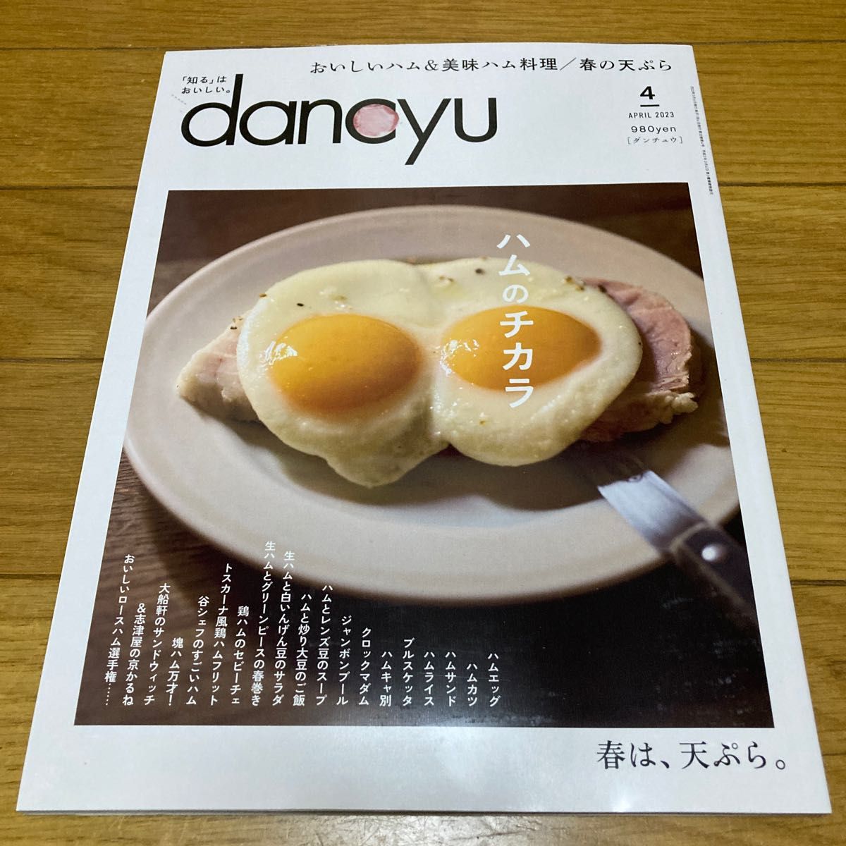 dancyu ダンチュウ 2023年4月号 ハムのチカラ おいしいハム美味ハム料理 春の天ぷら雑誌 レシピ 料理 プレジデント社 ダンチュウ dancyu