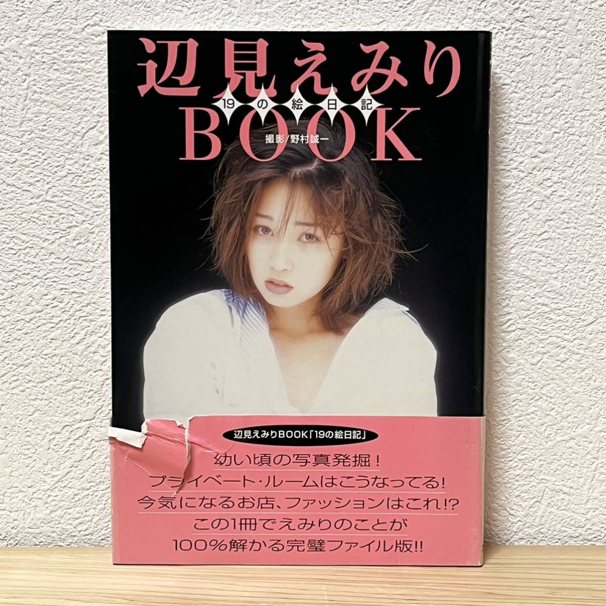 ▼辺見えみりBOOK 19の絵日記 野村誠一／撮影 スコラ特別編集 帯有り 初版 1996年 19歳までのヒストリーブック集 風見しんご対談 中古_画像1