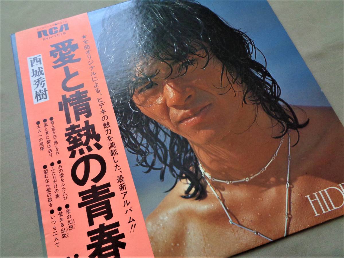 (LP) 良品! 西城秀樹 [愛と情熱の青春] 1976年/帯・歌詞カード付き/RCA/RVH-7019_画像7