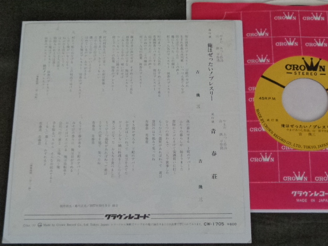 7''EP 吉幾三「俺はぜったい! プレスリー」青春荘　クラウンレコード　1977年　CW-1705_画像2