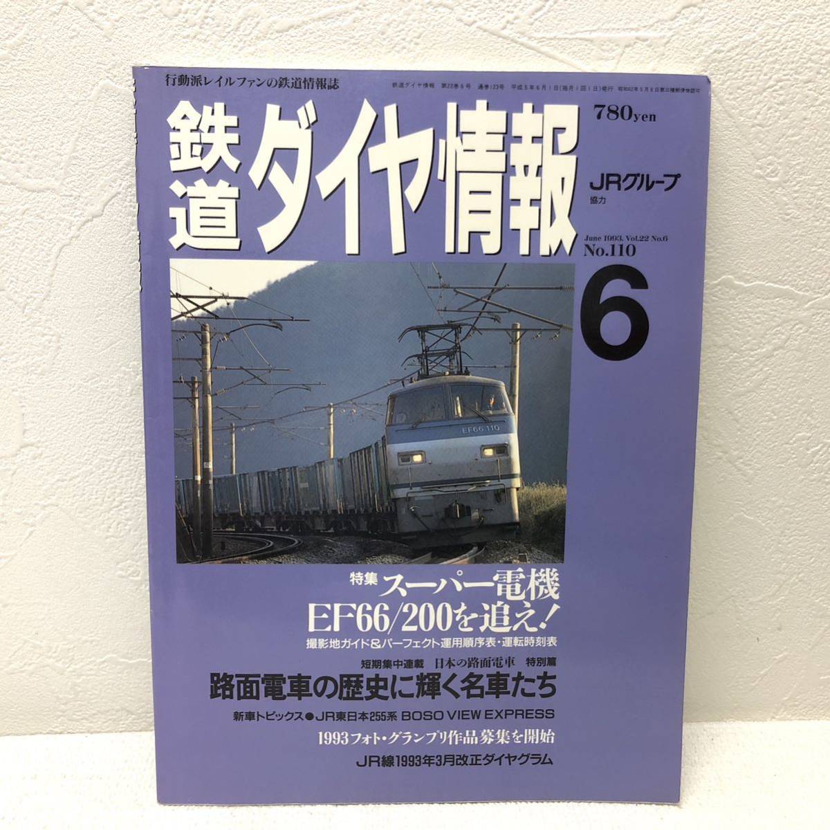 鉄道ダイヤ情報 6 No.110 june 1993 スーパー電機EF66/200を追え！ BOSO VIEW EXPRESS 弘済出版社 y539_画像1