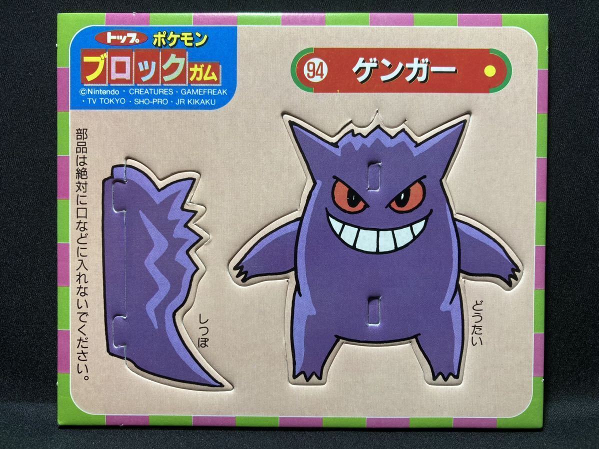 ゲンガー マニア必見】トップ 製菓 ポケモン ブロック ガム 希少 ゲンガー マニア必見】トップ 製菓 ポケモン ブロック ガム 希少