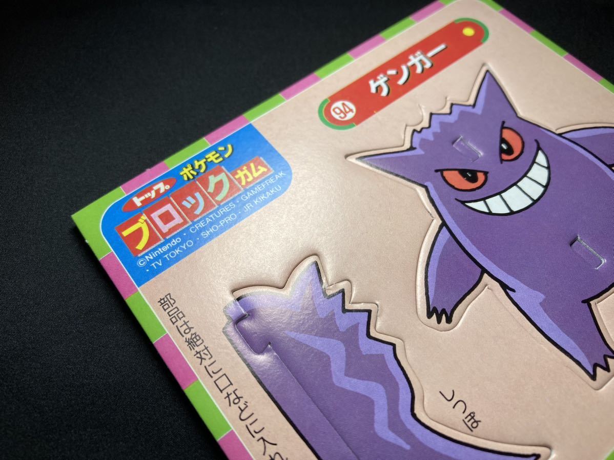 ゲンガー マニア必見】トップ 製菓 ポケモン ブロック ガム 希少 ゲンガー マニア必見】トップ 製菓 ポケモン ブロック ガム 希少