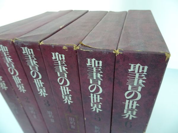 ★【聖書の世界】全6巻・月報付き/旧約・新約/キリスト・宗教・イエス_画像2