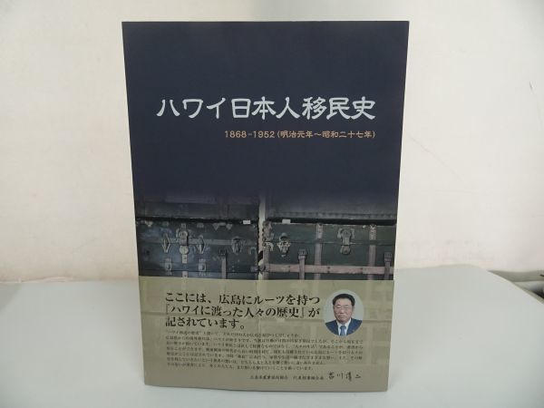 正規販売店】 ☆2020年【ハワイ日本人移住史】ハワイ移民資料館 仁保