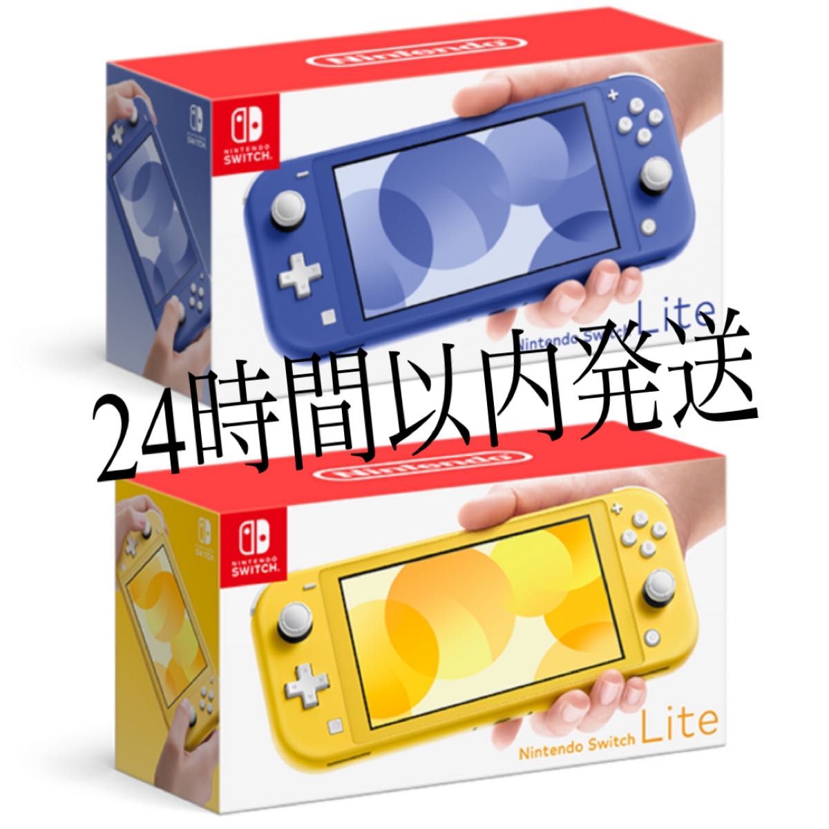 通販】 Nintendo Switch - Nintendo Switch Lite 2台セット 未使用品の