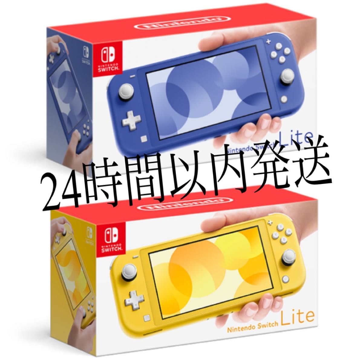 即購入OK！ニンテンドースイッチライト　ブルー・イエロー　2台セット